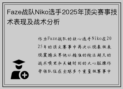 Faze战队Niko选手2025年顶尖赛事技术表现及战术分析