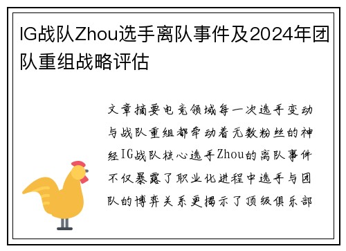 IG战队Zhou选手离队事件及2024年团队重组战略评估