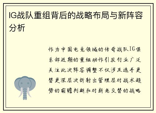 IG战队重组背后的战略布局与新阵容分析