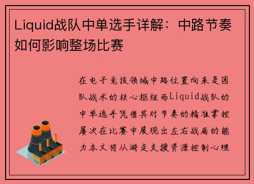 Liquid战队中单选手详解：中路节奏如何影响整场比赛