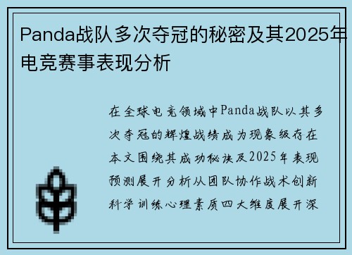 Panda战队多次夺冠的秘密及其2025年电竞赛事表现分析
