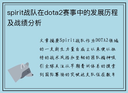 spirit战队在dota2赛事中的发展历程及战绩分析
