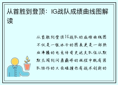 从首胜到登顶：IG战队成绩曲线图解读
