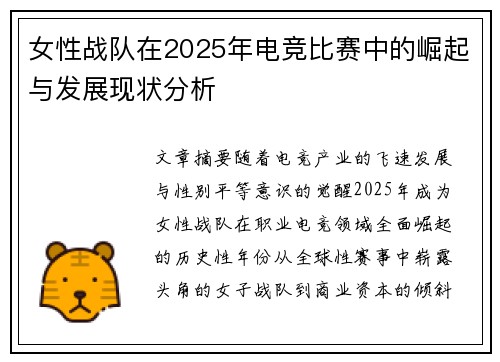 女性战队在2025年电竞比赛中的崛起与发展现状分析