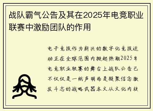 战队霸气公告及其在2025年电竞职业联赛中激励团队的作用