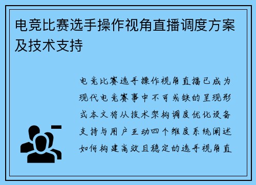 电竞比赛选手操作视角直播调度方案及技术支持