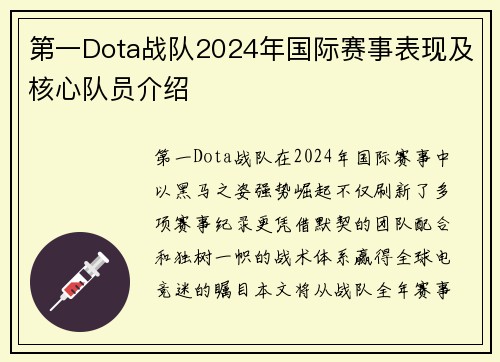 第一Dota战队2024年国际赛事表现及核心队员介绍