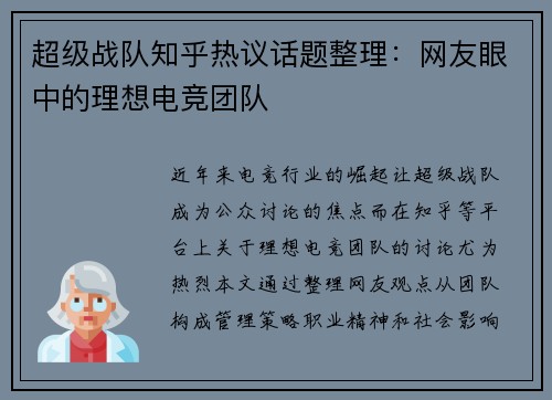 超级战队知乎热议话题整理：网友眼中的理想电竞团队