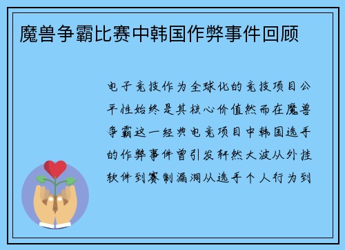 魔兽争霸比赛中韩国作弊事件回顾