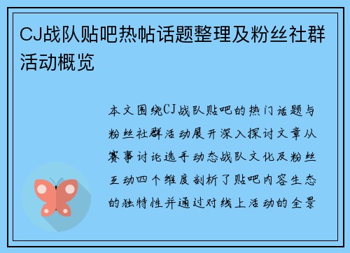 CJ战队贴吧热帖话题整理及粉丝社群活动概览