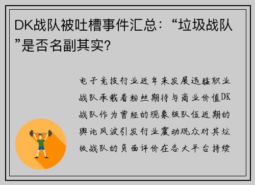 DK战队被吐槽事件汇总：“垃圾战队”是否名副其实？