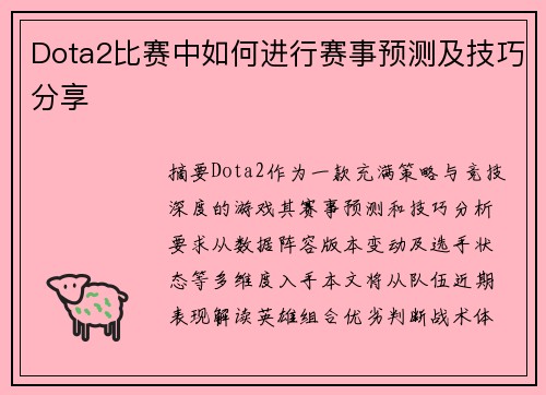 Dota2比赛中如何进行赛事预测及技巧分享